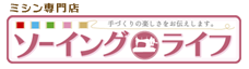 ミシンの修理、販売、買取りなら埼玉（川口市）でミシンの修理・買取・販売なら専門店のソーイングライフにおまかせ