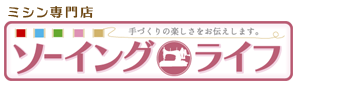 ソーイングライフ | 埼玉のミシン修理・販売・買取り・ソーイング教室