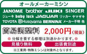 オールメーカーミシン　簡易調整料2,000円（税抜）